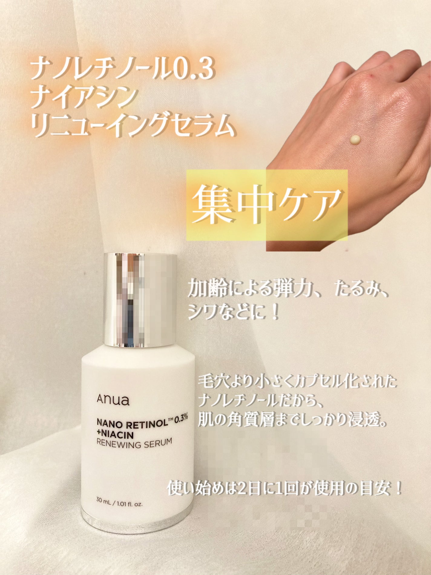 レチノール0.3 ナイアシンリニューイングセラム/Anua/美容液を使ったクチコミ(3枚目)