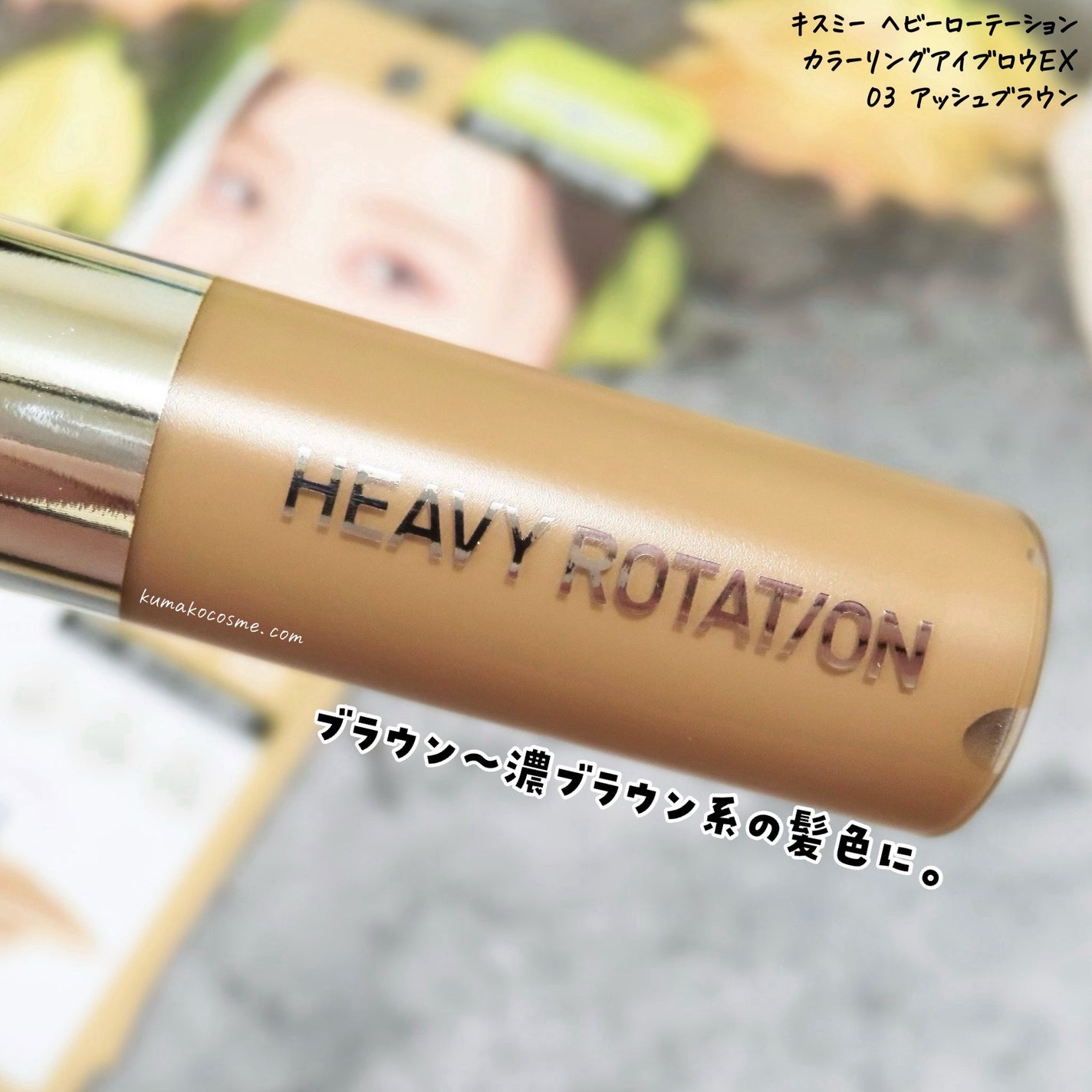 ヘビーローテーション カラーリングアイブロウEX/ヘビーローテーション/眉マスカラを使ったクチコミ(3枚目)