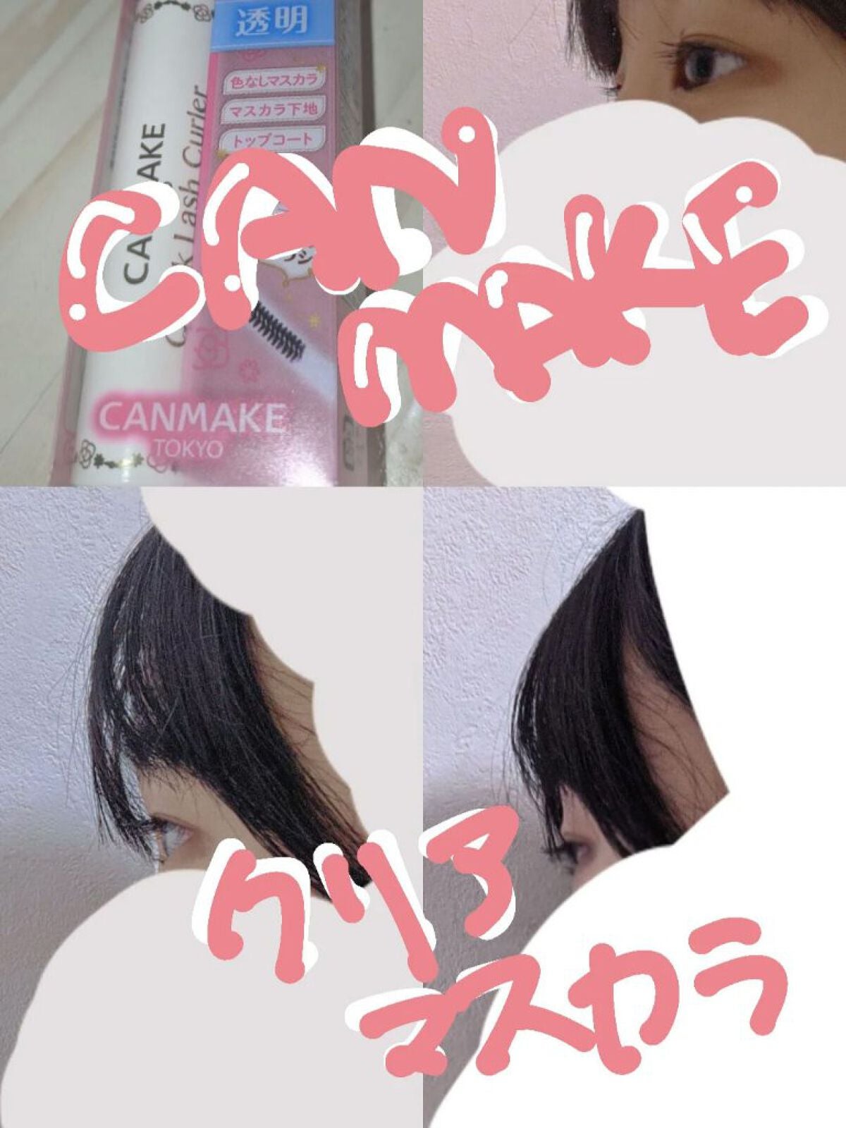 クイックラッシュカーラーER/キャンメイク/マスカラ下地を使ったクチコミ(1枚目)