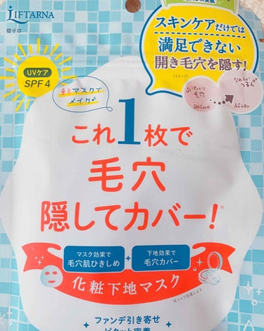 リフターナ ベースメイキングマスク/pdc/化粧下地を使ったクチコミ（1枚目）