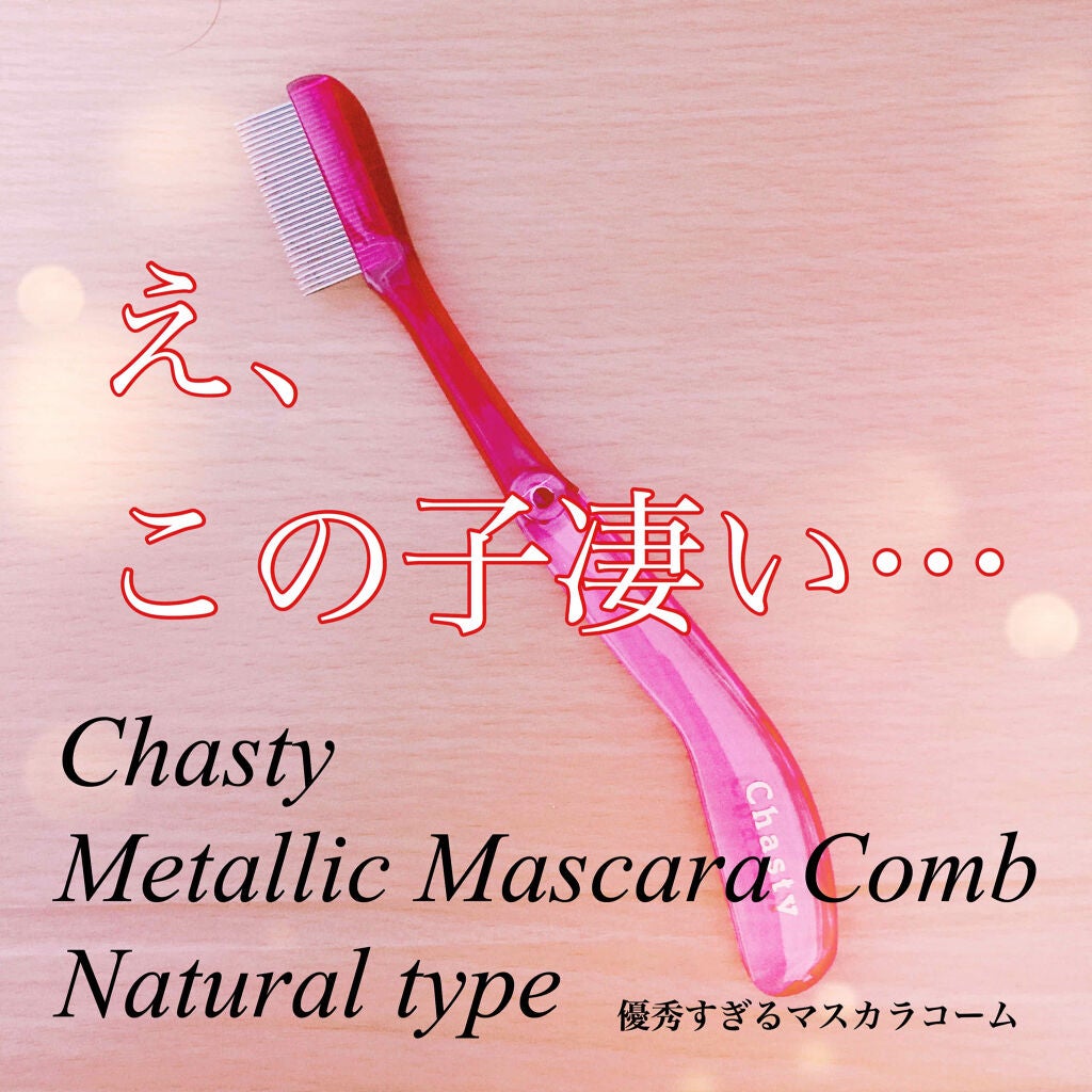 マスカラコーム メタルN(ナチュラル)/チャスティ/その他化粧小物を使ったクチコミ(1枚目)