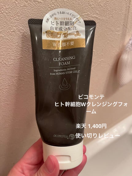 ヒト幹細胞Wクレンジング/ピコモンテ/洗顔フォームを使ったクチコミ(1枚目)