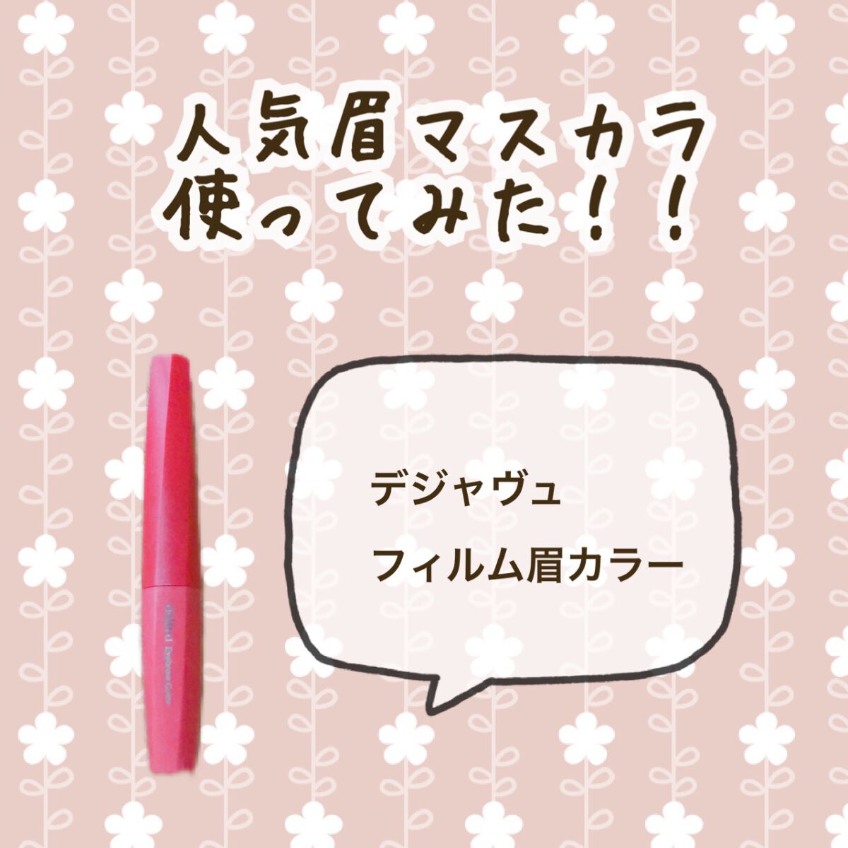 フィルム眉カラー/デジャヴュ/眉マスカラを使ったクチコミ（1枚目）