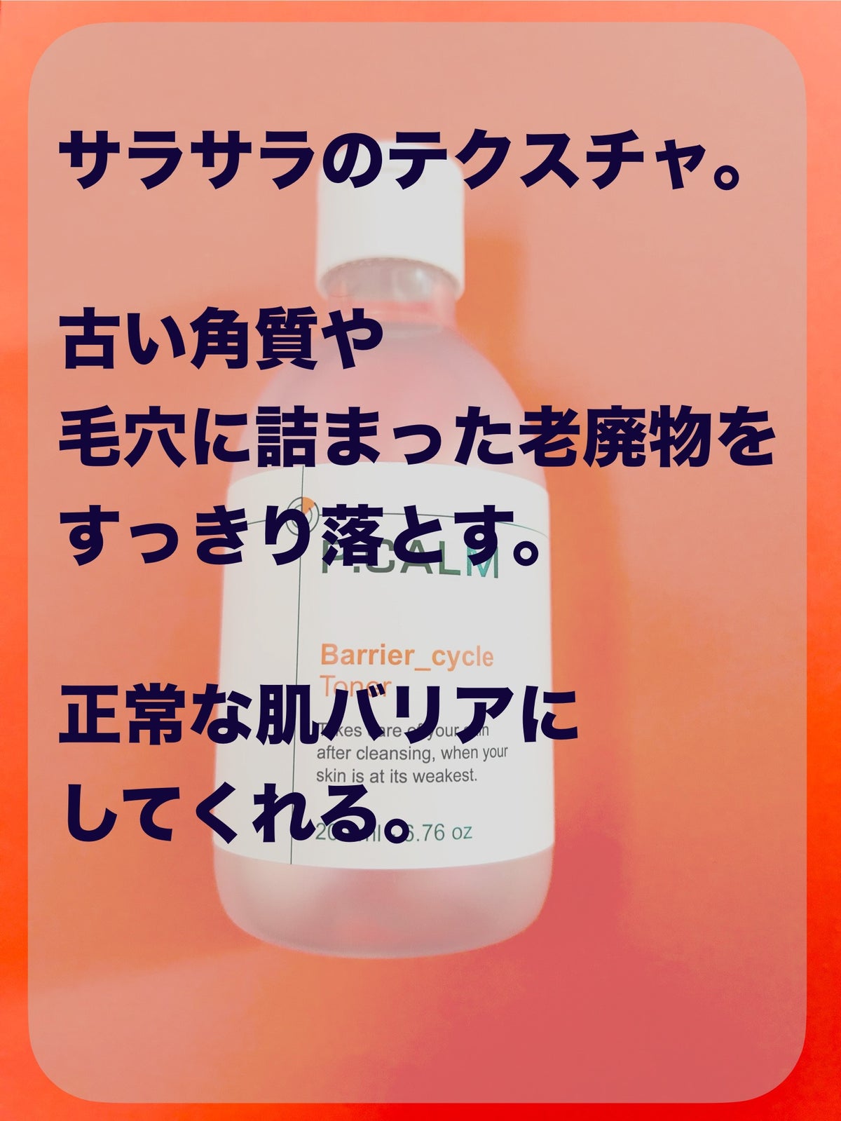 バリアサイクルトナー/P.CALM/化粧水を使ったクチコミ（3枚目）
