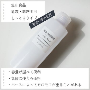 乳液・敏感肌用・しっとりタイプ/無印良品/乳液を使ったクチコミ（3枚目）