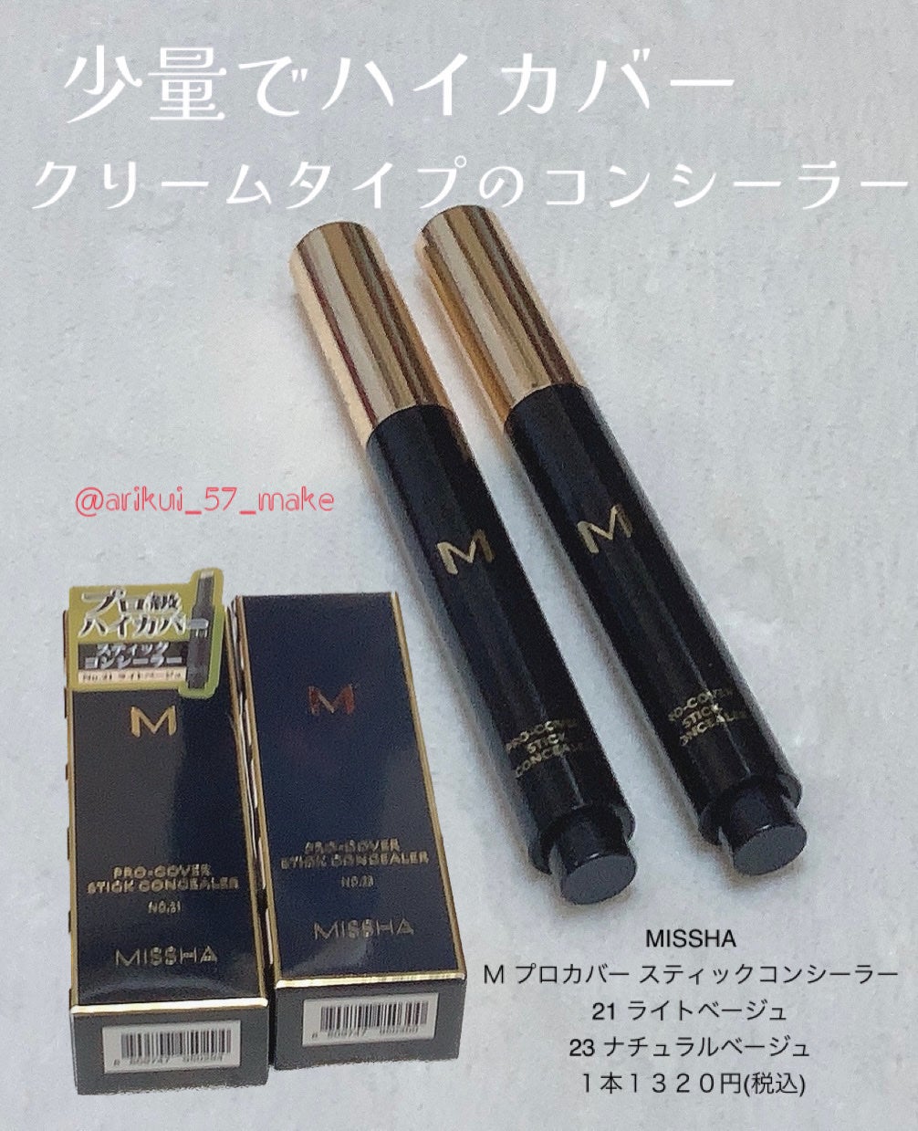 M プロカバー スティックコンシーラー/MISSHA/スティックコンシーラーを使ったクチコミ(1枚目)