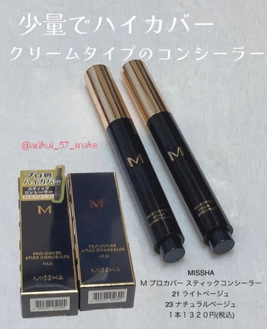 Ｍ プロカバー スティックコンシーラー 23 ナチュラルベージュ/MISSHA/スティックコンシーラーを使ったクチコミ（1枚目）