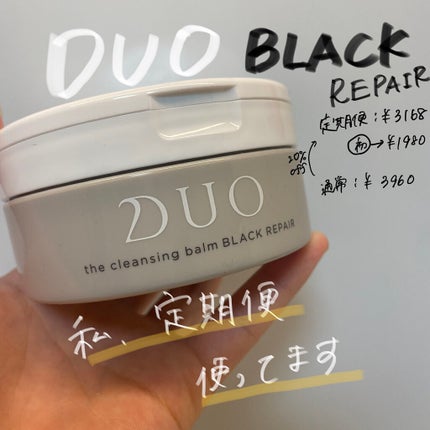 デュオ ザ クレンジングバーム ブラックリペア /DUO/クレンジングバームを使ったクチコミ(1枚目)