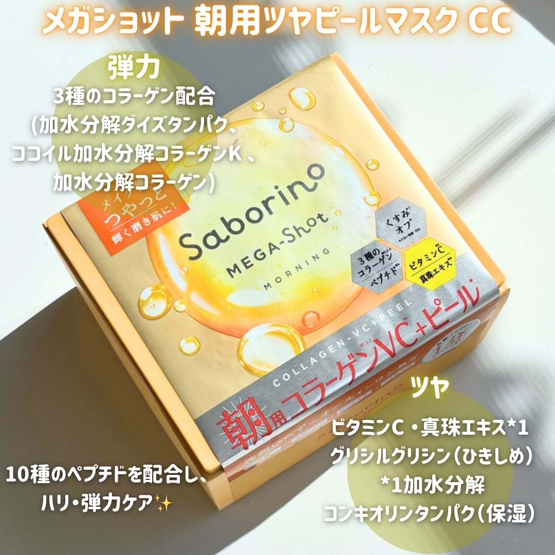 サボリーノ メガショット 朝用ツヤピールマスク CC/サボリーノ/シートマスク・パックを使ったクチコミ（2枚目）