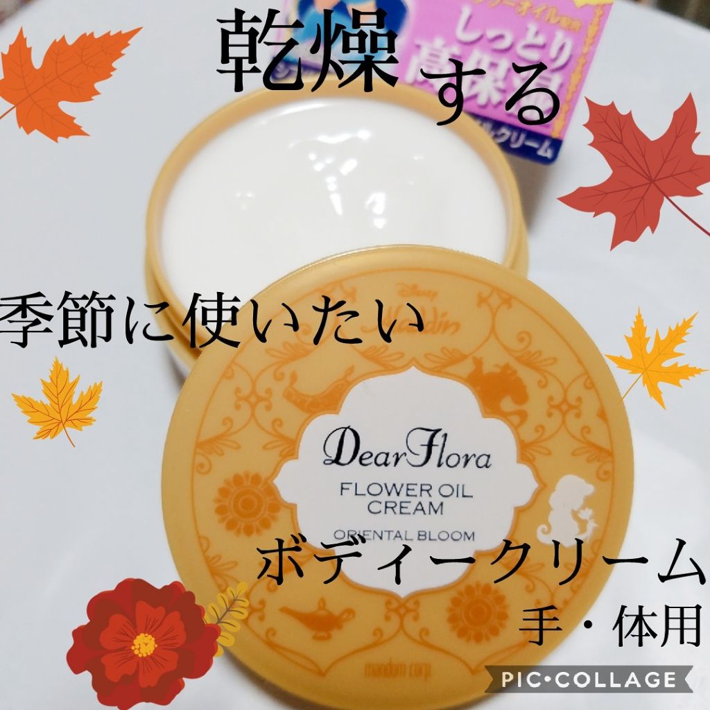 ディアフローラ フラワーオイルクリーム オリエンタルブルーム 〈手・体用保湿クリーム〉/マンダム/ボディクリームを使ったクチコミ(1枚目)