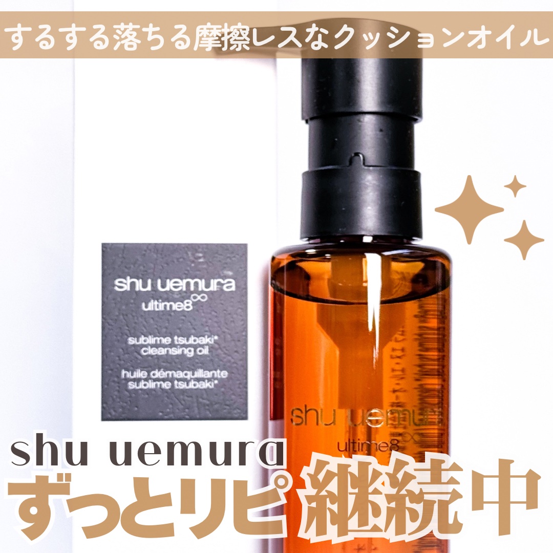 アルティム8∞ スブリム ビューティ クレンジング オイルｎ/shu uemura/オイルクレンジングを使ったクチコミ（1枚目）