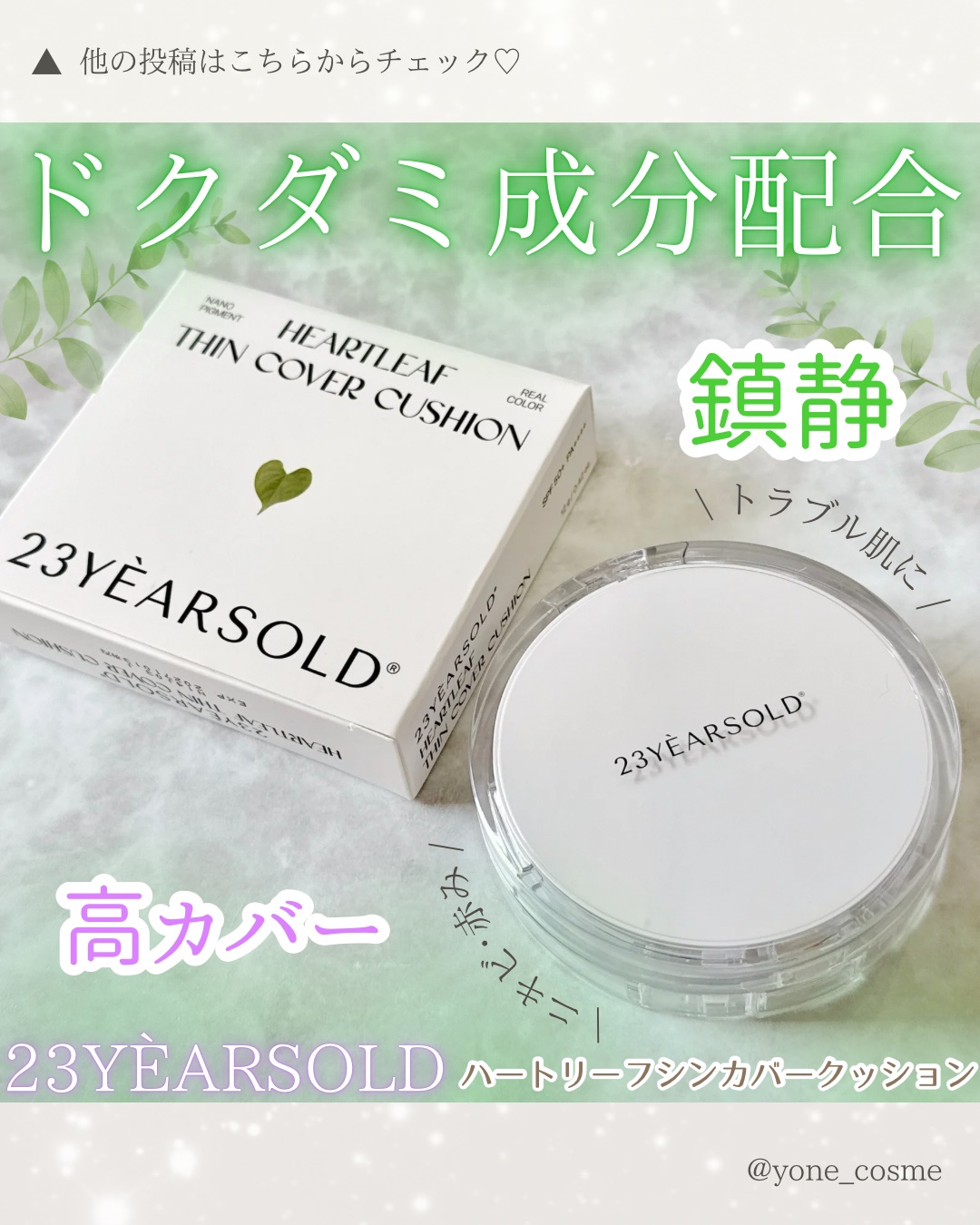 ハートリーフシーンカバークッション/23years old/クッションファンデーションを使ったクチコミ（1枚目）