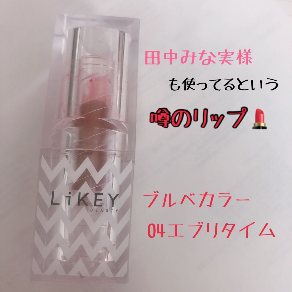 スムースフィットリップスティック/LiKEY BEAUTY/口紅を使ったクチコミ（1枚目）