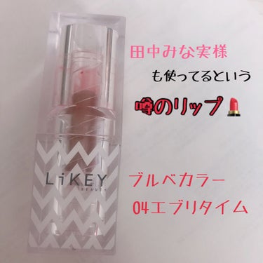 スムースフィットリップスティック/LiKEY BEAUTY/口紅を使ったクチコミ（1枚目）