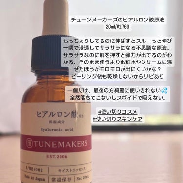 ヒアルロン酸/TUNEMAKERS/美容液を使ったクチコミ（4枚目）