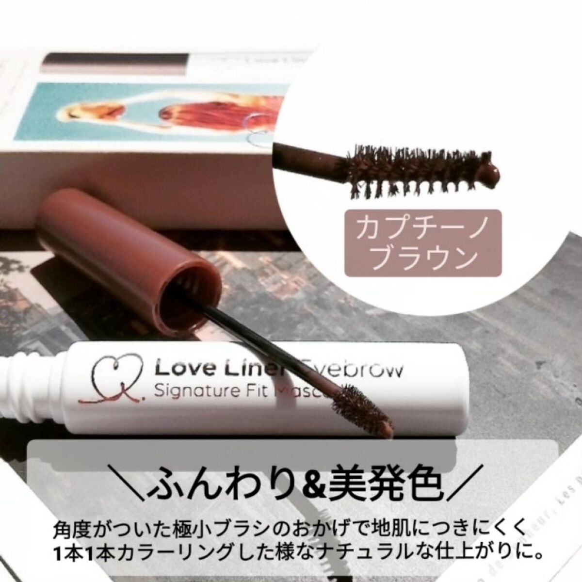 ラブ・ライナー　シグネチャーフィットマスカラ＜アイブロウ＞ カプチーノブラウン/ラブ・ライナー/眉マスカラを使ったクチコミ（1枚目）