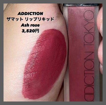 アディクション ザ マット リップ リキッド 017 Ash Rose/ADDICTION/口紅を使ったクチコミ(2枚目)