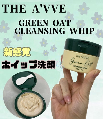 グリーンオートクレンジングホイップ/THE A'VVE/その他洗顔料を使ったクチコミ(1枚目)