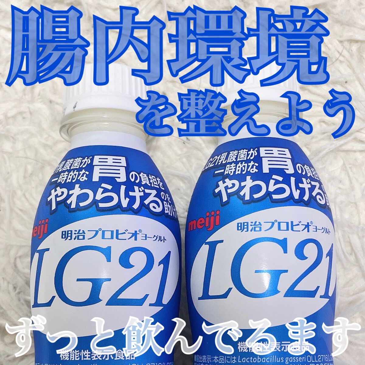 明治プロビオヨーグルトLG21ドリンクタイプ/明治/飲むヨーグルトを使ったクチコミ（1枚目）