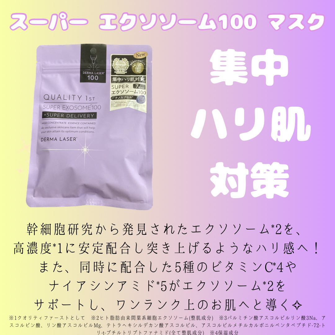 【WASABI ~ 受け取って評価】クオリティSUPERエクソソーム100 限定シートマスク・パック】ダーマレーザー スーパーVC100+