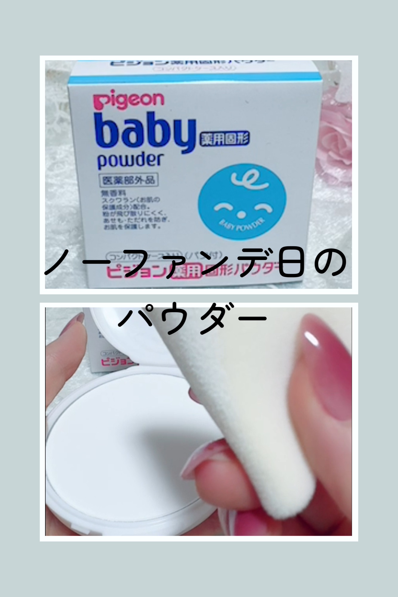 薬用固形パウダー/ピジョン/ボディパウダーを使ったクチコミ（1枚目）