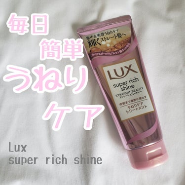 スーパーリッチシャイン ストレートビューティー うねりケアトリートメント/LUX/洗い流すヘアトリートメントを使ったクチコミ（1枚目）