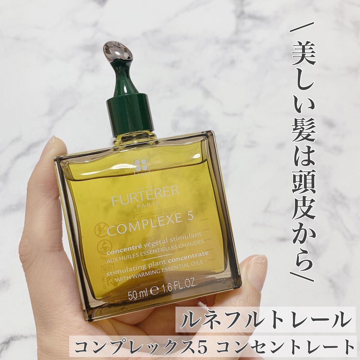 コンプレックス５ コンセントレート/ルネ フルトレール/頭皮トリートメントを使ったクチコミ（1枚目）