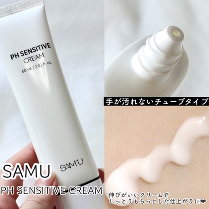 サミュ PHセンシティブクリーム/SAM'U/フェイスクリームを使ったクチコミ(3枚目)