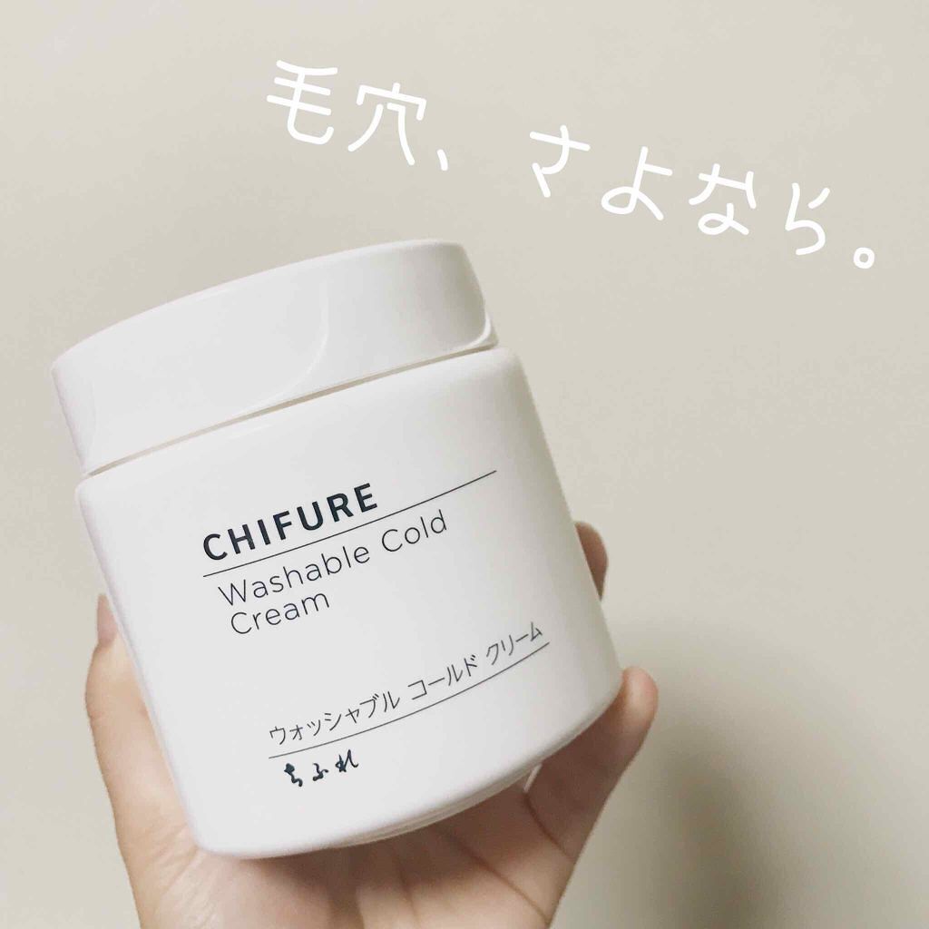 ウォッシャブル コールド クリーム/ちふれ/クレンジングクリームを使ったクチコミ(1枚目)