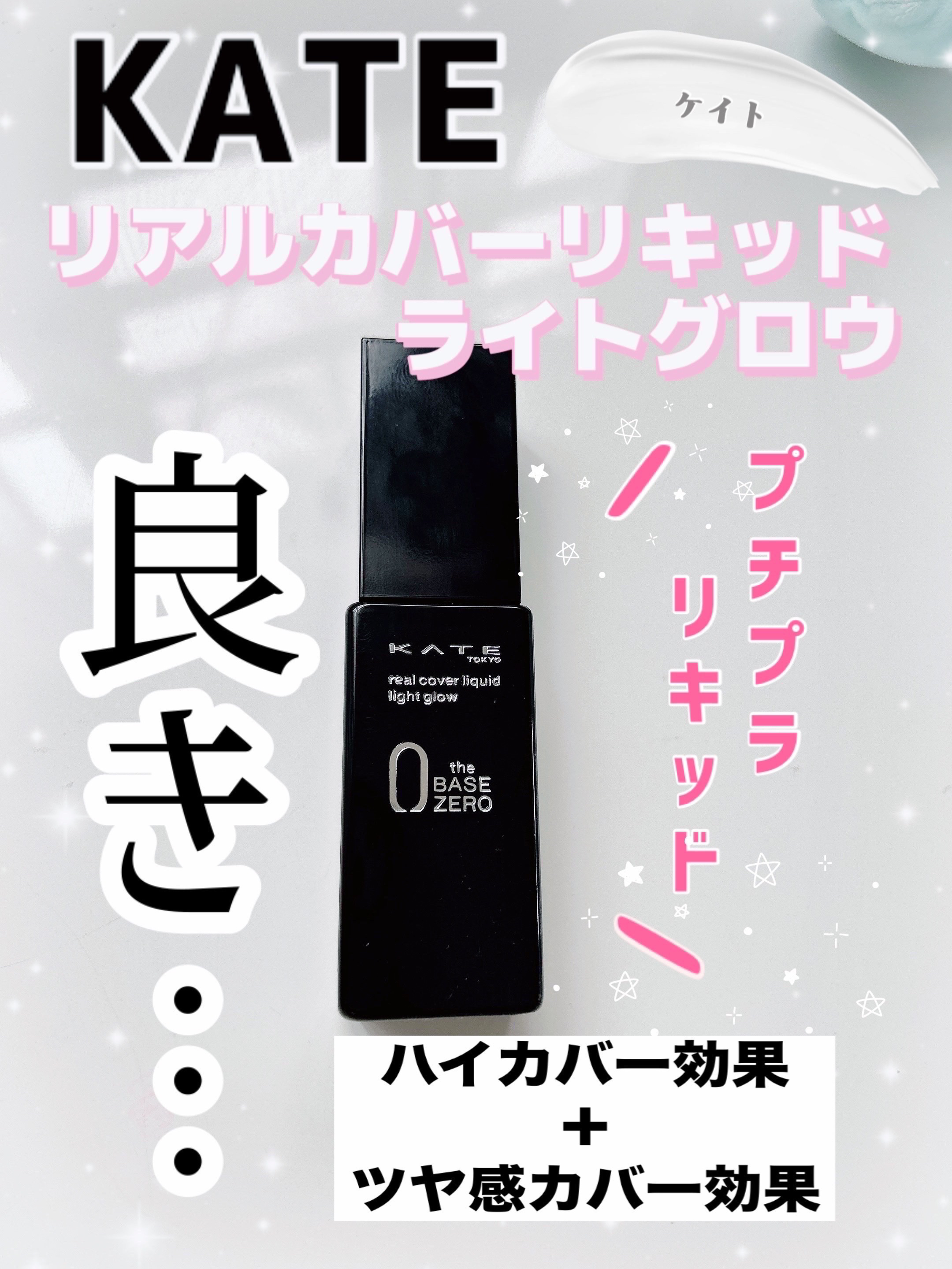 リアルカバーリキッド（ライトグロウ） 01 やや明るめの色/KATE/リキッドファンデーションを使ったクチコミ（1枚目）