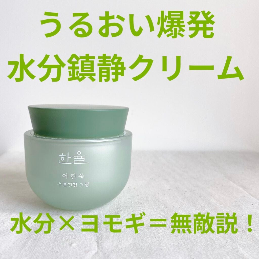 ピュアアルテミシア カーミングウォータークリーム/HANYUL(ハンユル)/フェイスクリームを使ったクチコミ(1枚目)