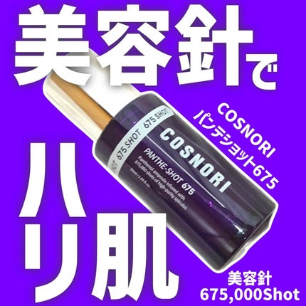 パンテショット675/COSNORI/美容液を使ったクチコミ(1枚目)