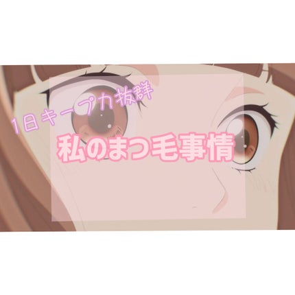 クイックラッシュカーラー/キャンメイク/マスカラ下地を使ったクチコミ(1枚目)