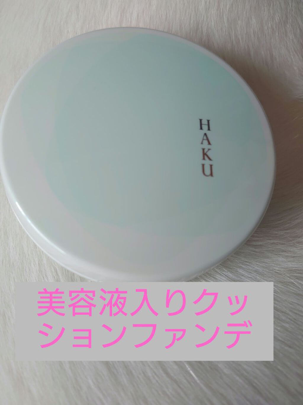 ボタニック サイエンス 薬用 美容液クッションコンパクト/HAKU/クッションファンデーションを使ったクチコミ（1枚目）