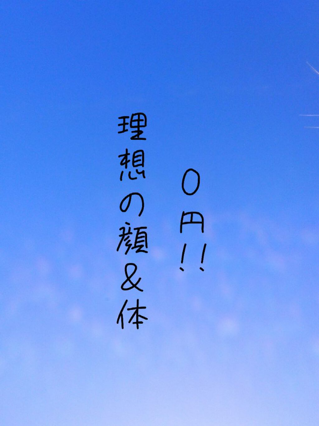 あお on LIPS 「顔や体を理想の形にする方法!!!!もしくは理想の形に繋がる方法..」(1枚目)