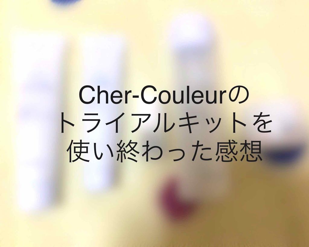 トライアルキット/シェルクルール/トライアルキットを使ったクチコミ（1枚目）