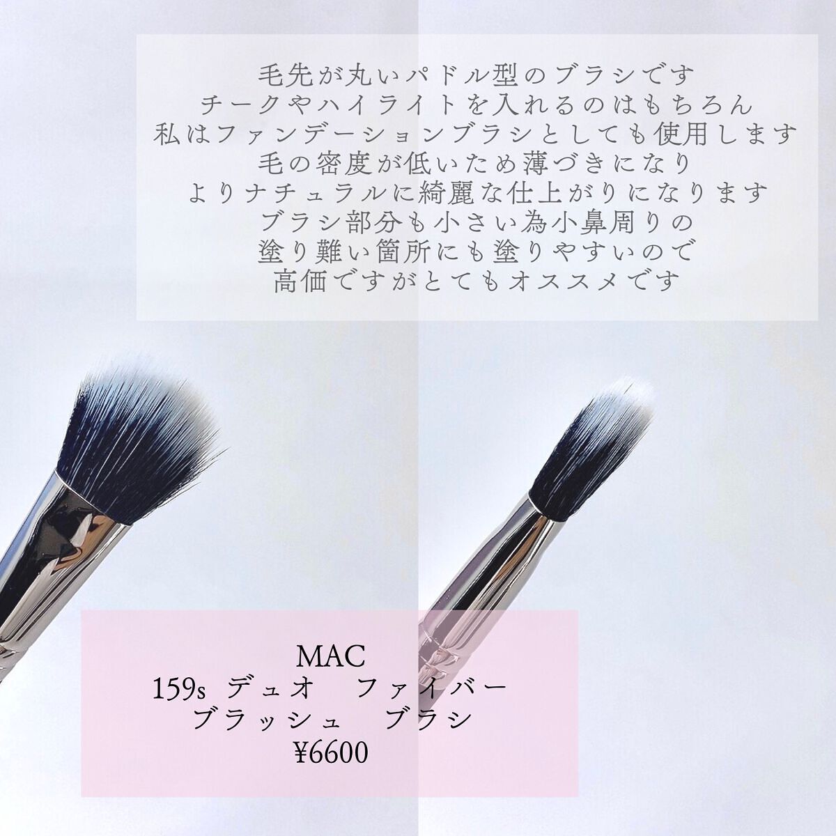 #159 デュオ ファイバー ブラッシュ ブラシ/M・A・C/メイクブラシを使ったクチコミ(4枚目)