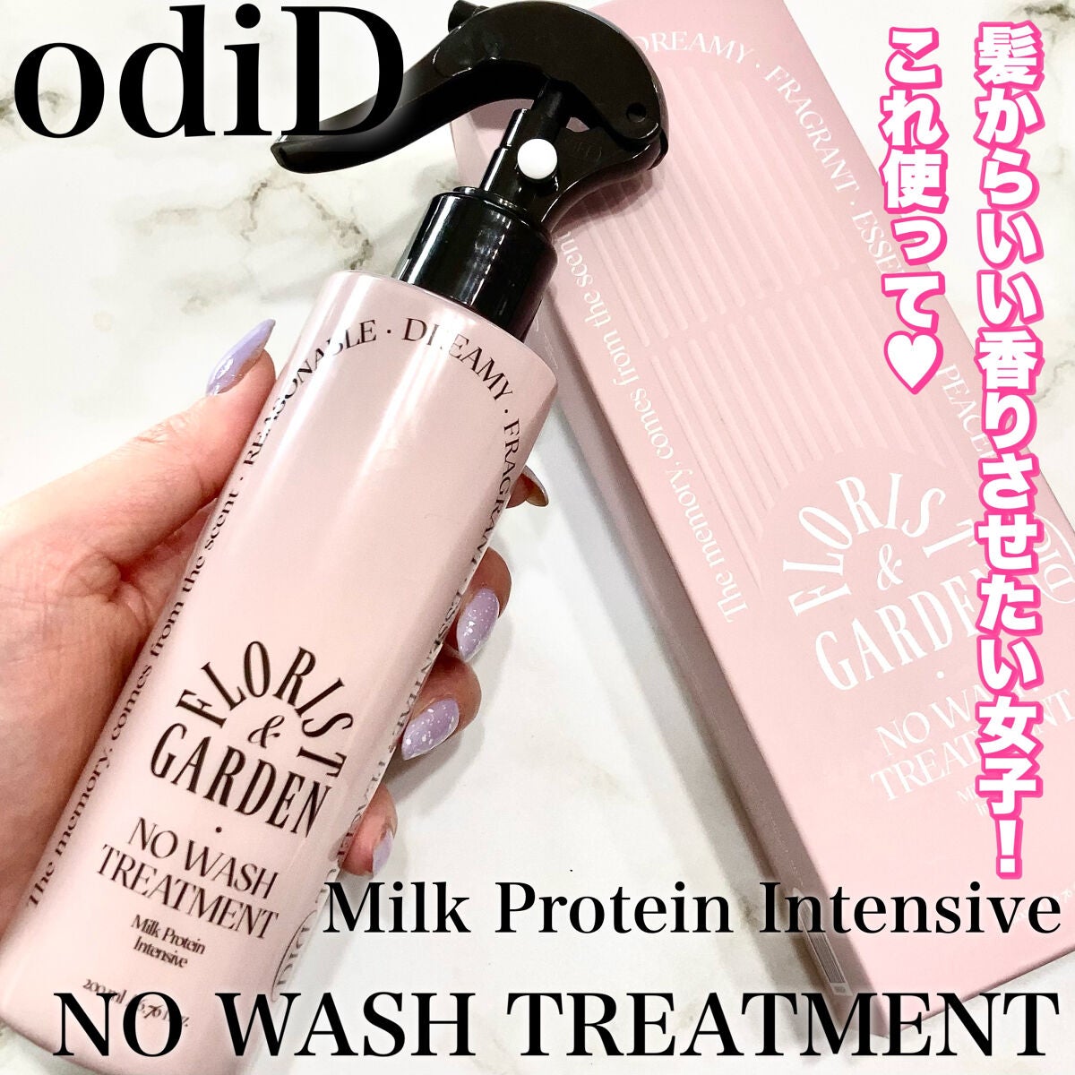 ミルクプロテインインテンシブ ノーウォッシュアンプルトリートメント フローリストガーデン/odiD/ヘアミルクを使ったクチコミ(1枚目)