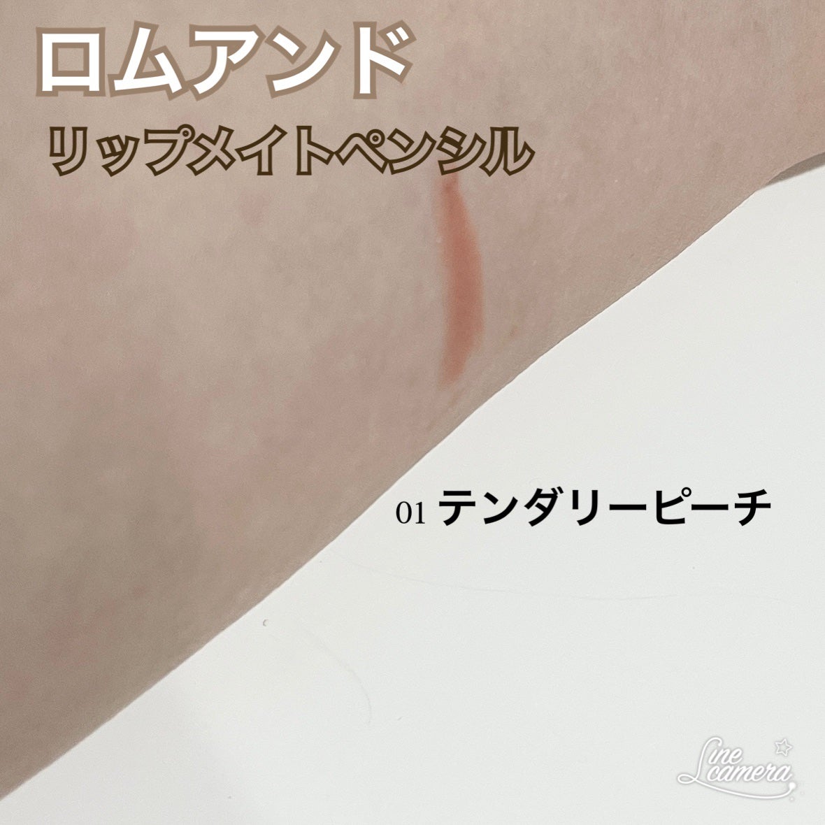 rom&nd リップメイトペンシル/rom&nd/リップライナーを使ったクチコミ(1枚目)