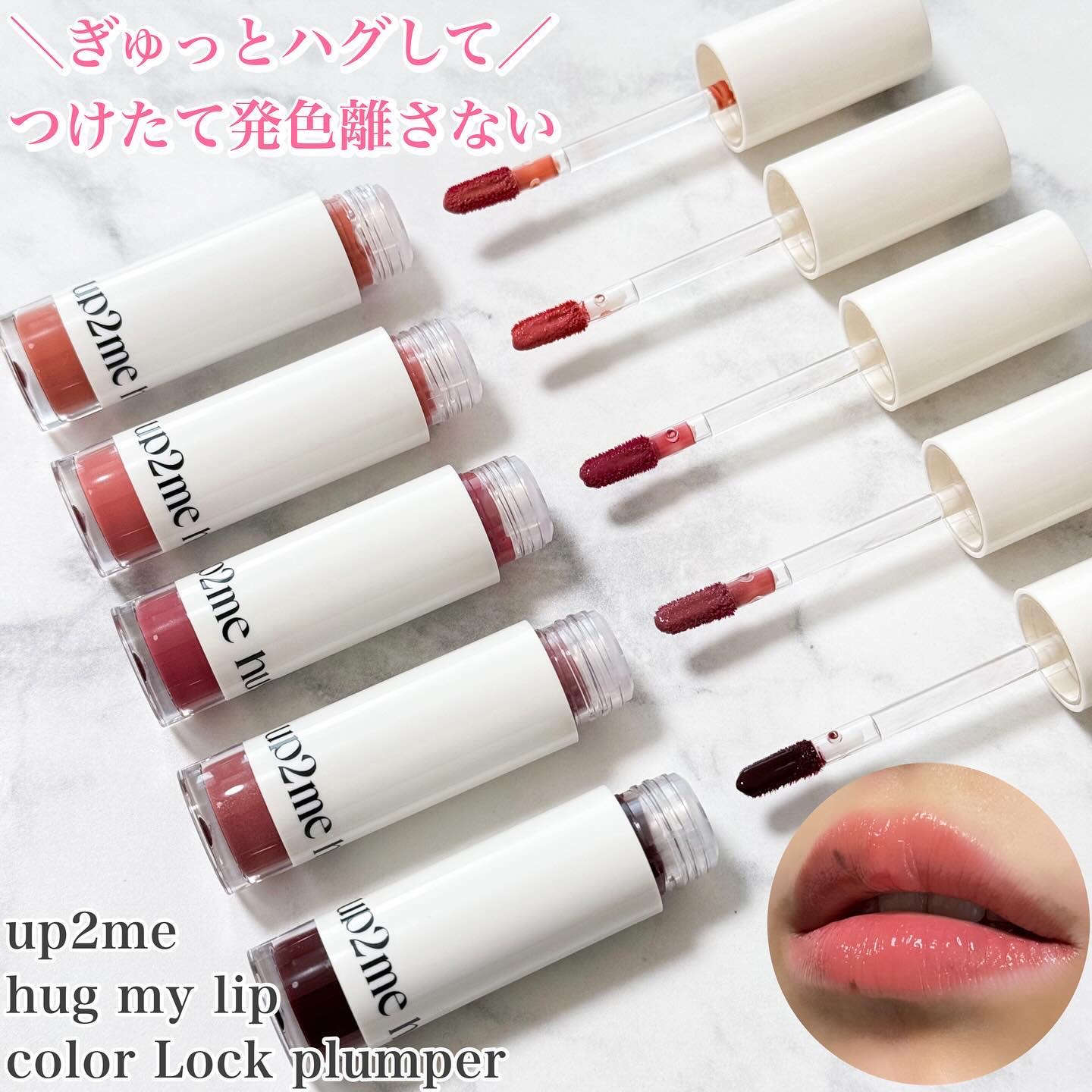 アップトゥーミー　ハグマイリップ　カラーロックプランパー/up2me/リッププランパーを使ったクチコミ（1枚目）