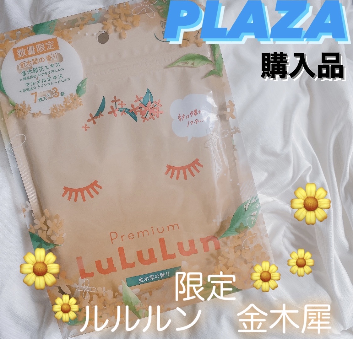 プレミアムルルルン 金木犀（キンモクセイの香り）/ルルルン/シートマスク・パックを使ったクチコミ（1枚目）