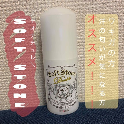 ソフトストーンW/デオナチュレ/デオドラント・制汗剤を使ったクチコミ(1枚目)