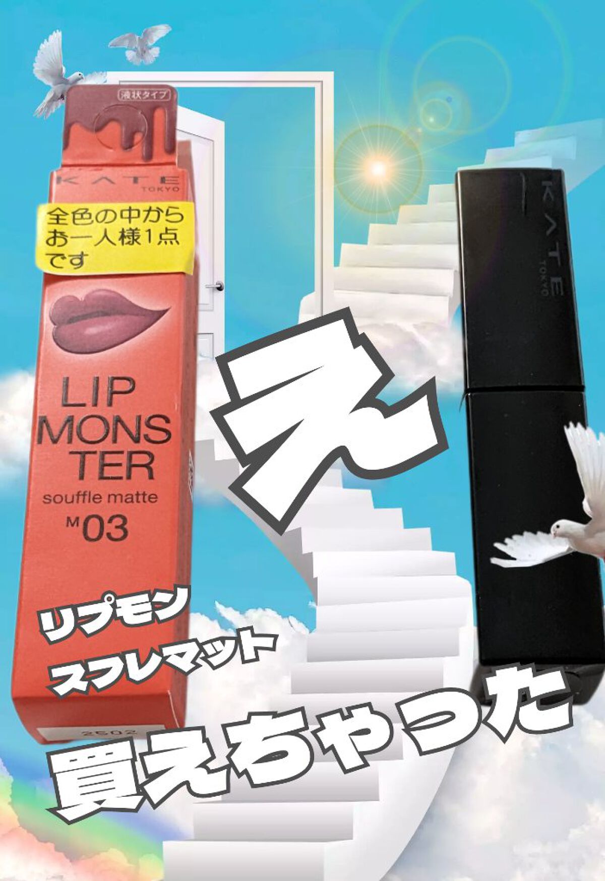 リップモンスター スフレマット/KATE/口紅を使ったクチコミ（1枚目）