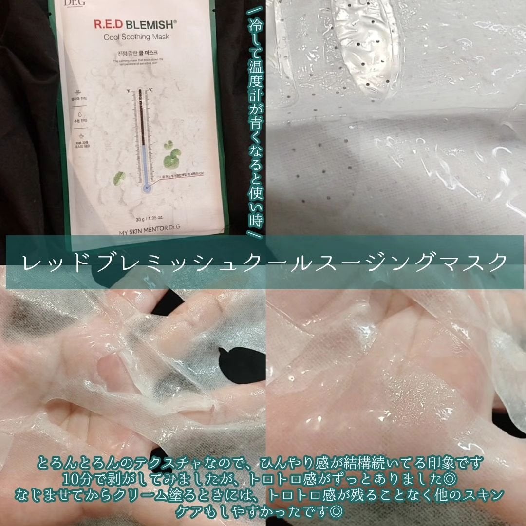 レッドブレミッシュ クールスージングマスク/Dr.G/シートマスク・パックを使ったクチコミ(2枚目)