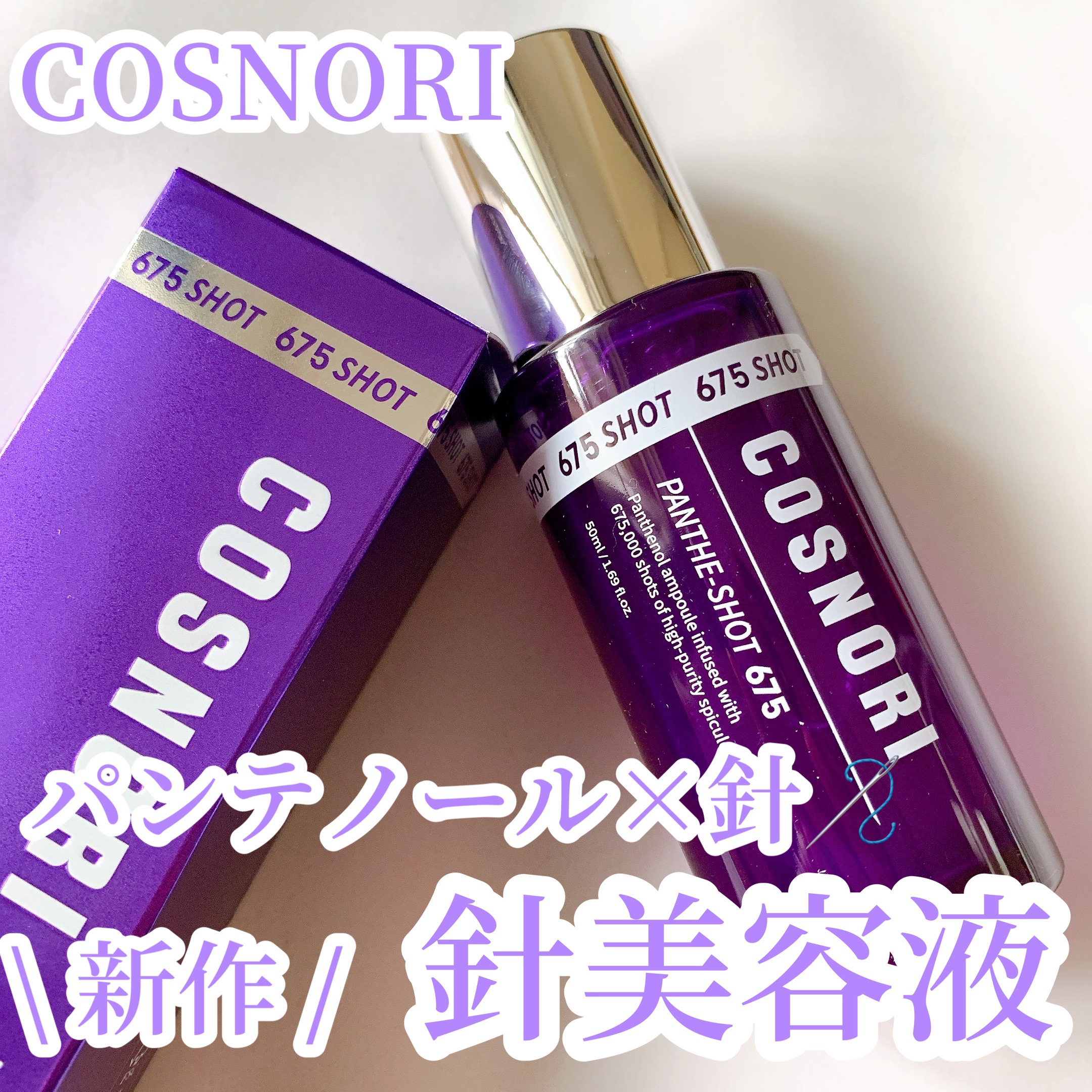 パンテショット675/COSNORI/美容液を使ったクチコミ（1枚目）