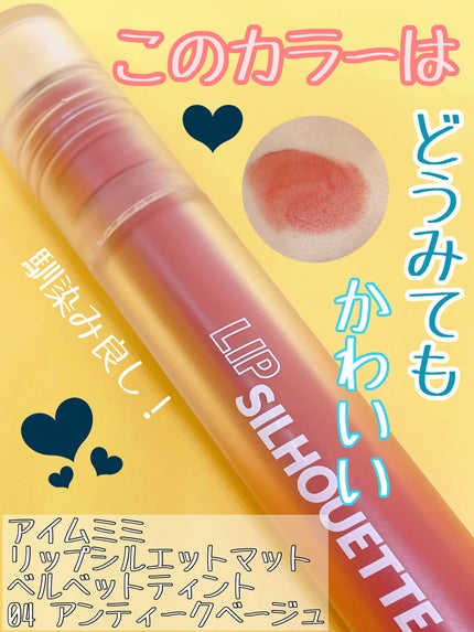 リップシルエットマットベルベットティント/i’m meme/リップティントを使ったクチコミ(1枚目)