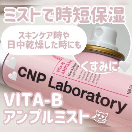 ビタBアンプルミスト/CNP Laboratory/ミスト状化粧水を使ったクチコミ(1枚目)