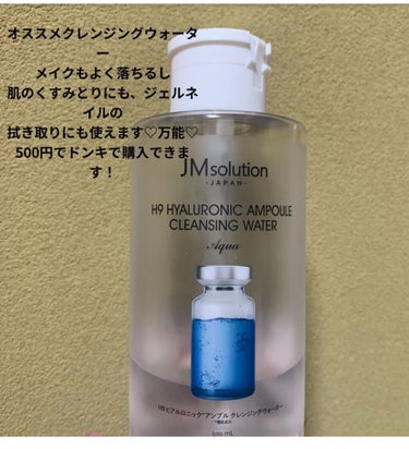 ヒアルロニック アンプルクレンジングウォーター/JMsolution JAPAN/クレンジングウォーターを使ったクチコミ（1枚目）