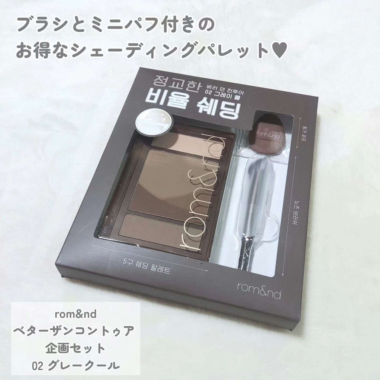 ベターザンコントゥア 02 グレークール(GRAY COOL)/rom&nd/シェーディングを使ったクチコミ（2枚目）