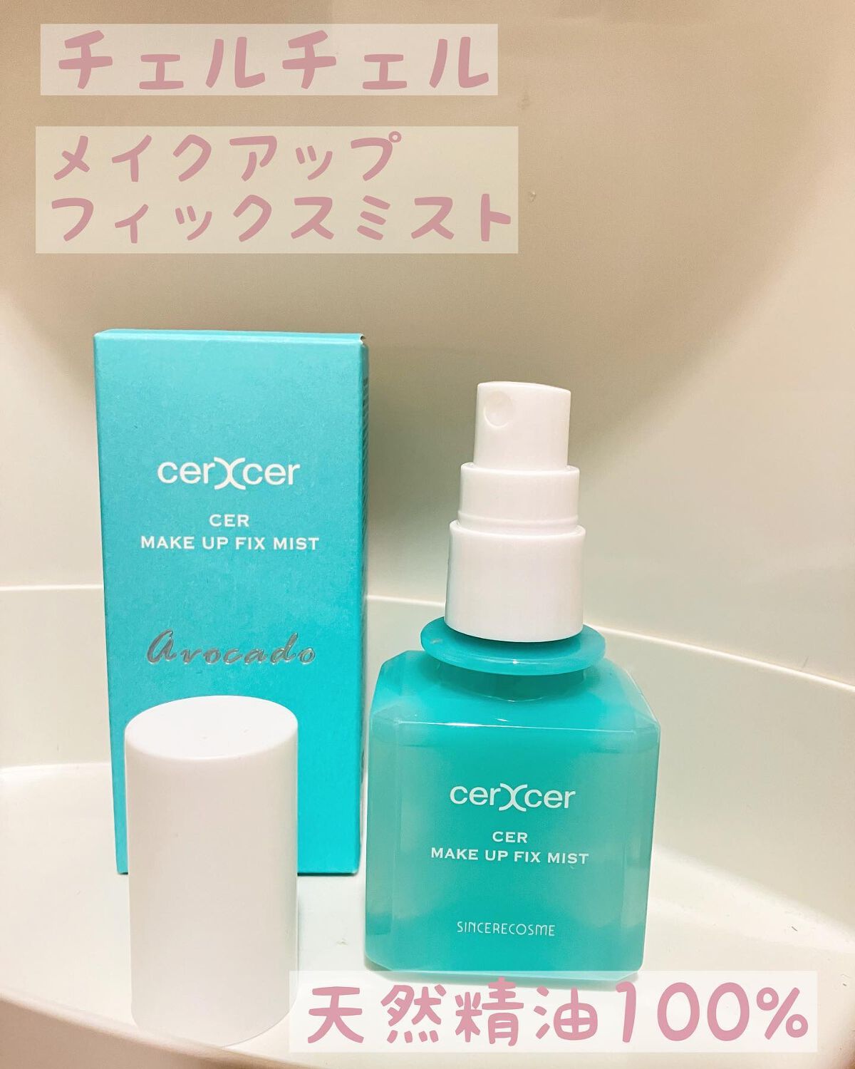 メイクアップフィックスミスト/cerXcer/フィックスミストを使ったクチコミ(1枚目)
